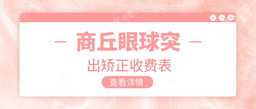 商丘眼球突出矫正收费表