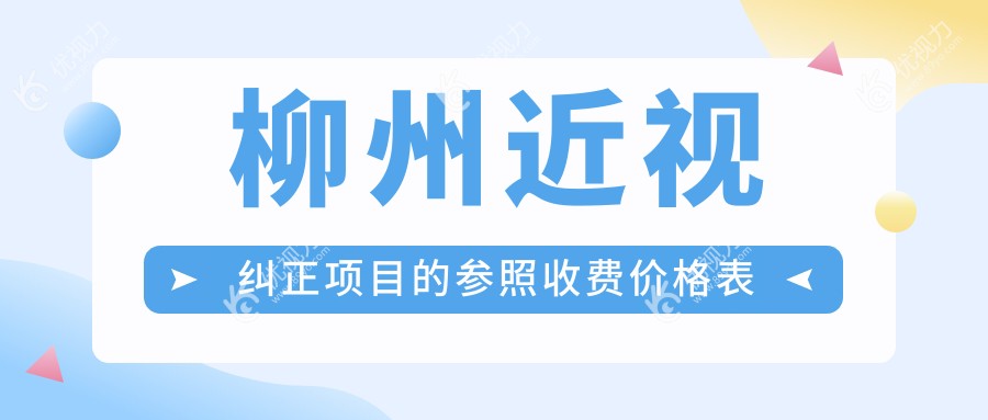 柳州近视纠正项目的参照收费价格表