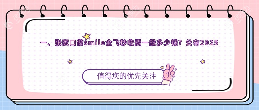 一、张家口做smile全飞秒收费一般多少钱？公布2025张家口smile全飞秒价格表