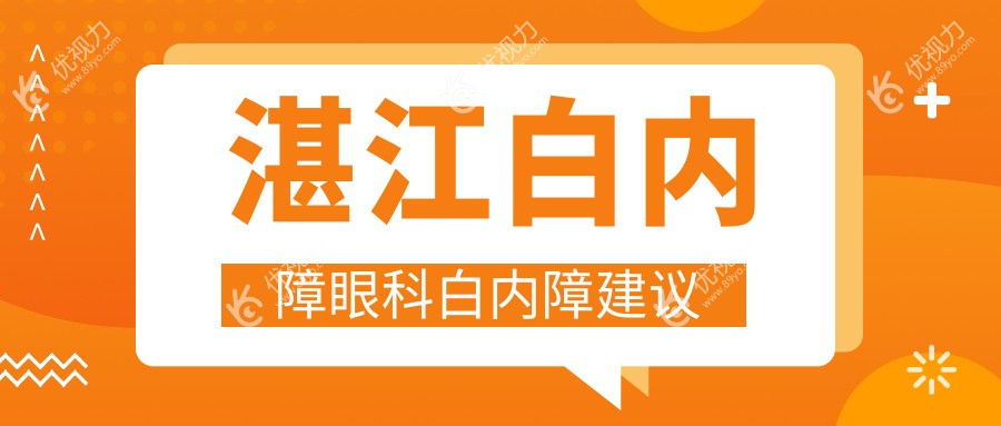 湛江白内障眼科白内障建议