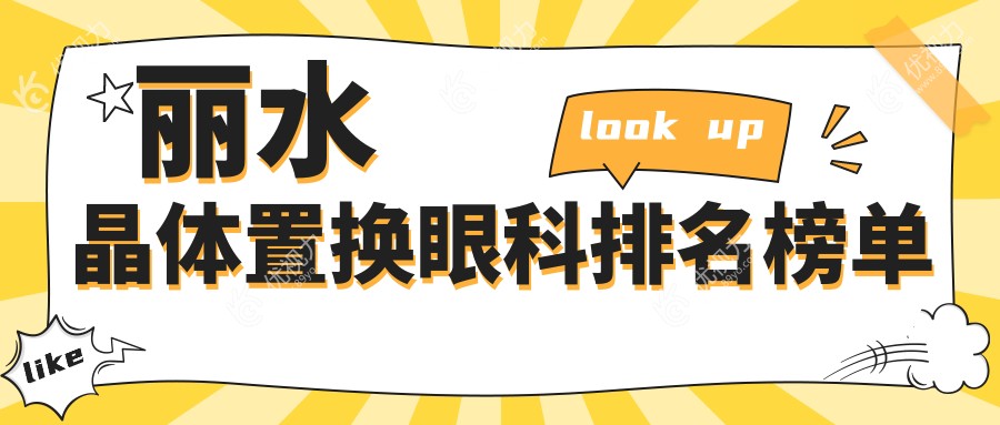 丽水晶体置换哪家强?眼科医院排名大揭秘,附价格表超全解析
