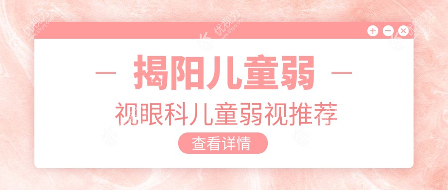 揭阳儿童弱视眼科儿童弱视推荐