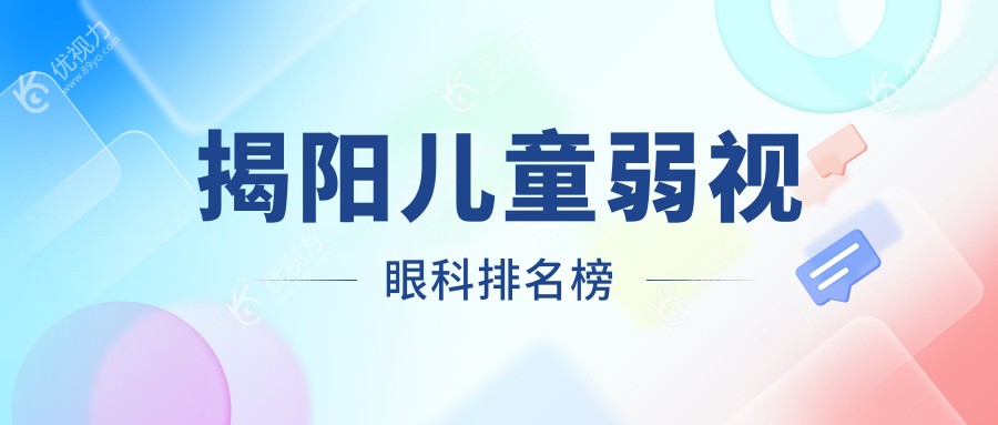 揭阳儿童弱视眼科排名榜