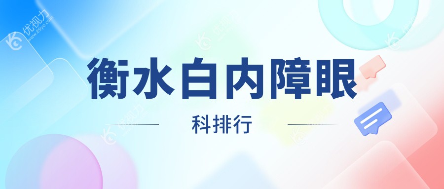 衡水白内障眼科排行