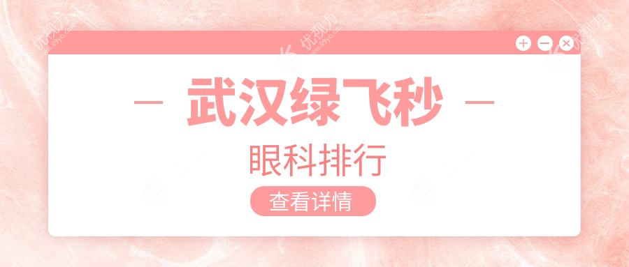 武汉绿飞秒眼科排行