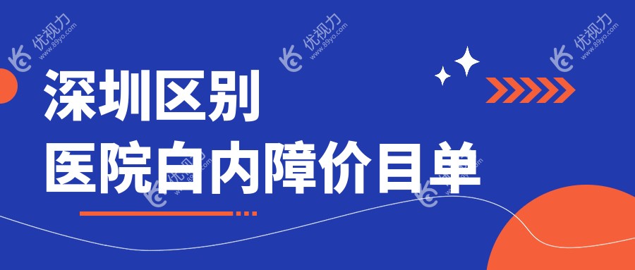 深圳区别医院白内障价目单