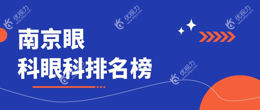 南京眼科眼科排名榜