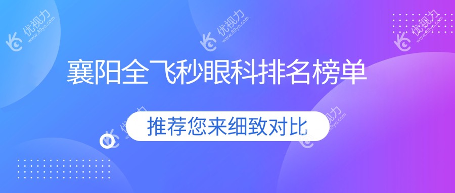 襄阳全飞秒眼科排名榜单