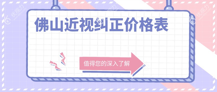 佛山近视纠正价格表