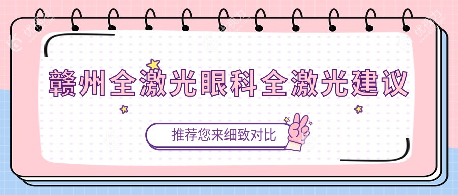 赣州全激光眼科全激光建议