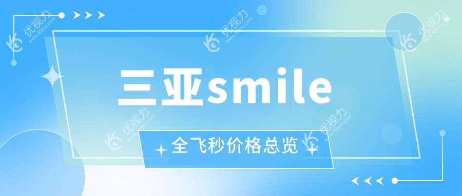 三亚smile全飞秒价格总览