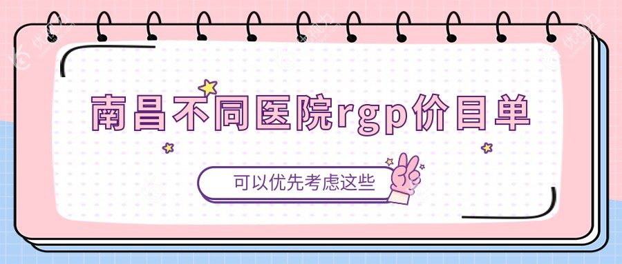 南昌不同医院rgp价目单