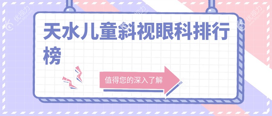 天水儿童斜视眼科排行榜