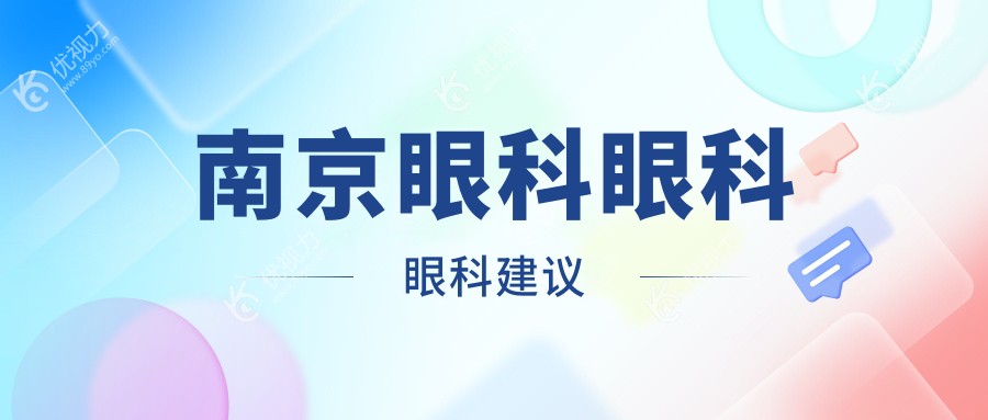 南京眼科眼科眼科建议