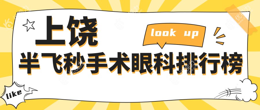 上饶半飞秒手术眼科排行榜