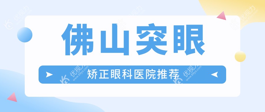 佛山突眼矫正眼科医院推荐