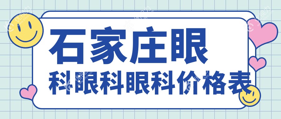 石家庄眼科眼科眼科价格表