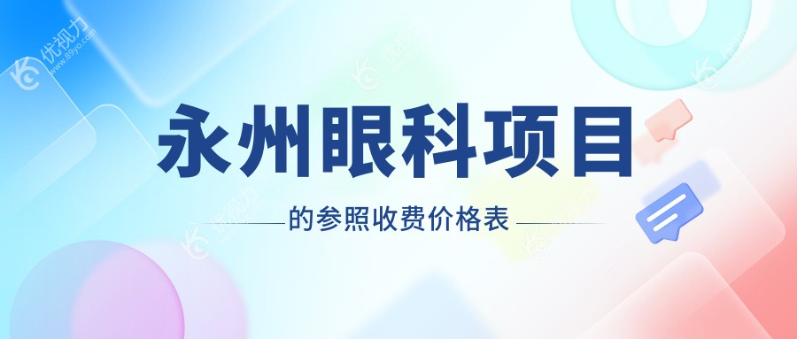 永州眼科手术收费标准一览表:权威医院地址与价格全解析