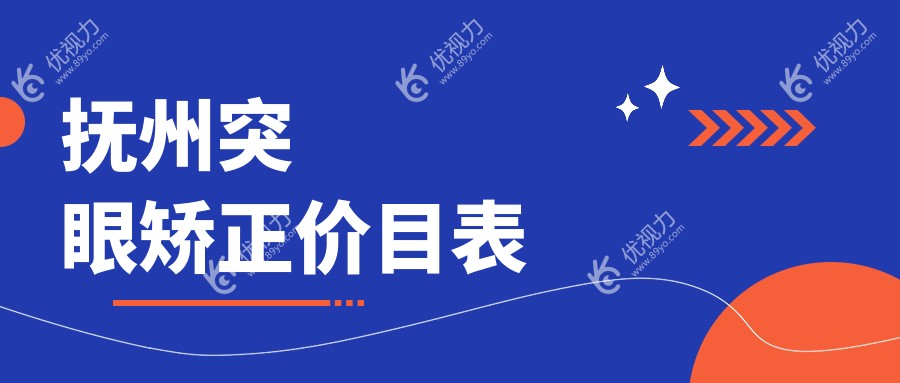 抚州突眼矫正价目表