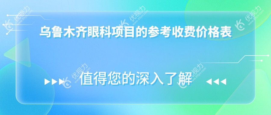乌鲁木齐眼科项目的参考收费价格表