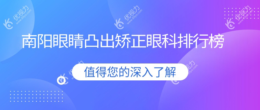 南阳眼睛凸出矫正眼科排行榜