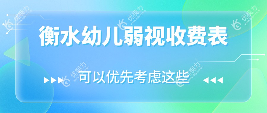 衡水幼儿弱视收费表