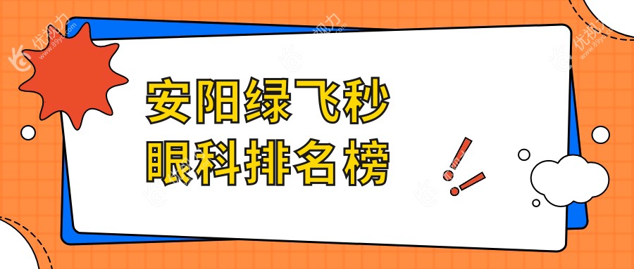 安阳绿飞秒眼科排名榜