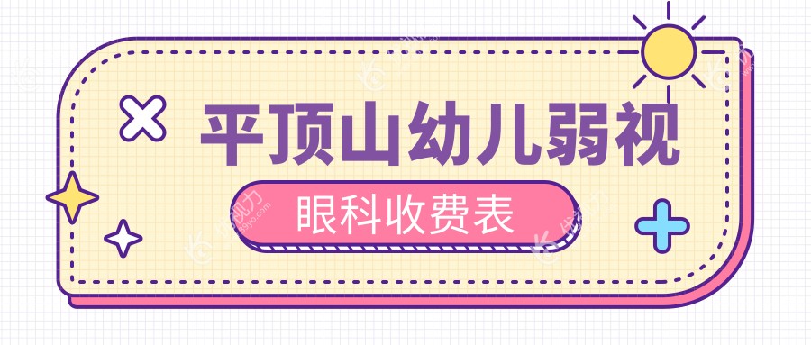 平顶山幼儿弱视眼科收费表