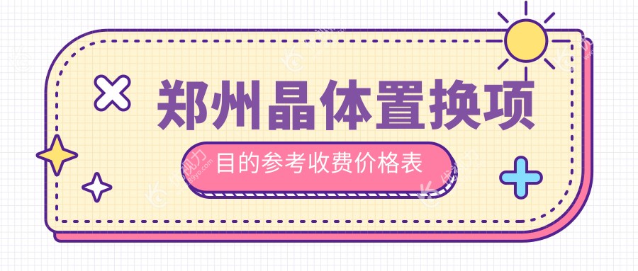 郑州晶体置换项目的参考收费价格表