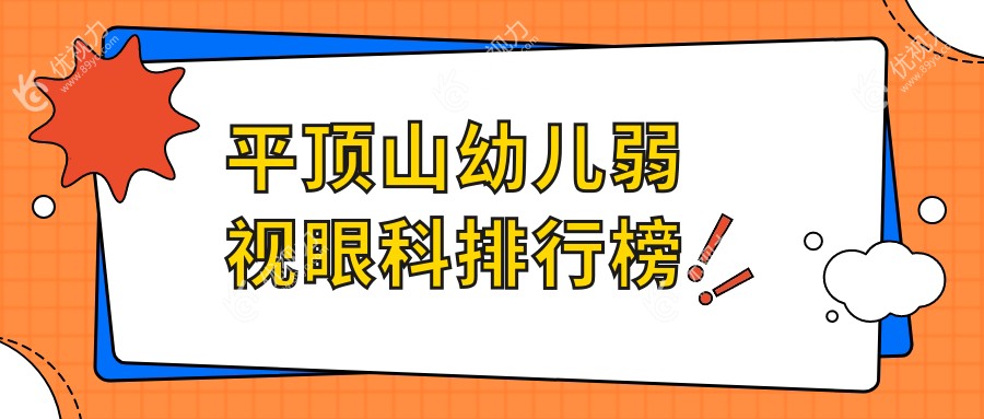 平顶山幼儿弱视眼科排行榜