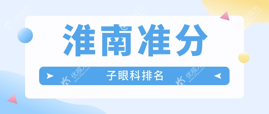 安徽淮南准分子激光手术哪家强？泽明眼科医院实力解析