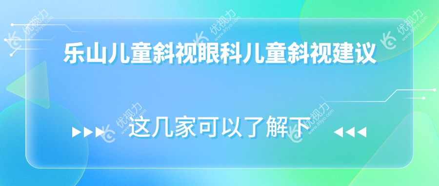 乐山儿童斜视眼科儿童斜视建议