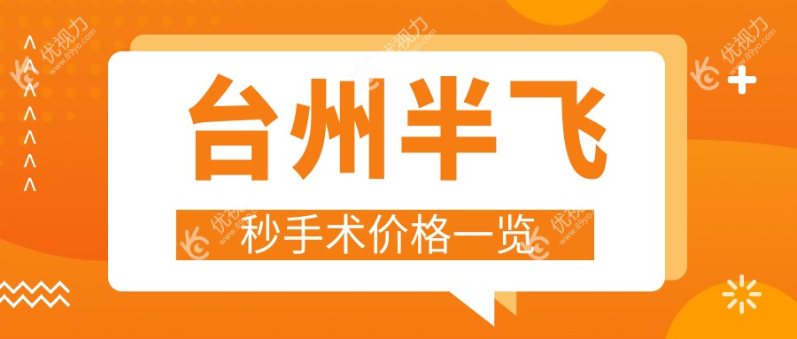 台州半飞秒手术价格一览