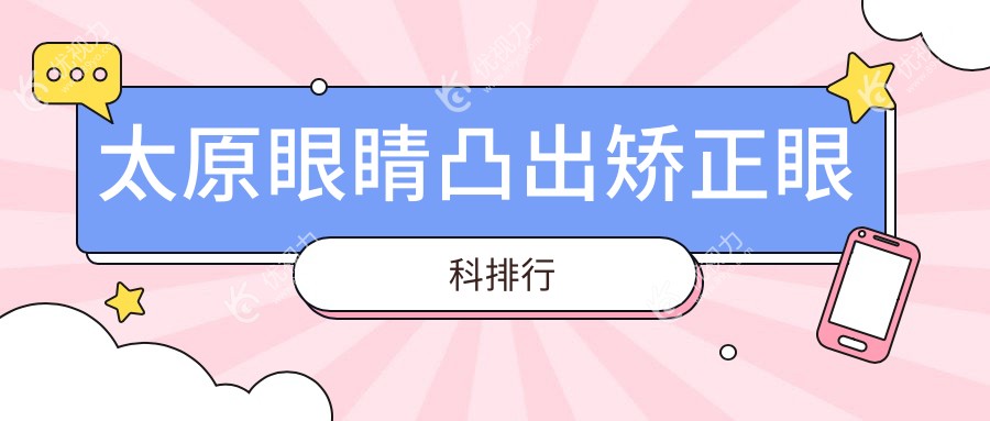 太原眼睛凸出矫正哪家强？前3眼科医院全解析+价格表&地址速查