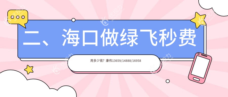 二、海口做绿飞秒费用多少钱？康伟13659/14888/16958