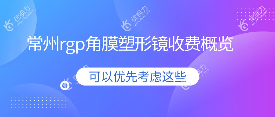 常州rgp角膜塑形镜收费概览