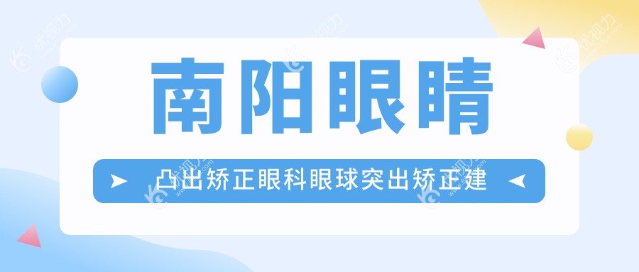 南阳眼睛凸出矫正眼科眼球突出矫正建议