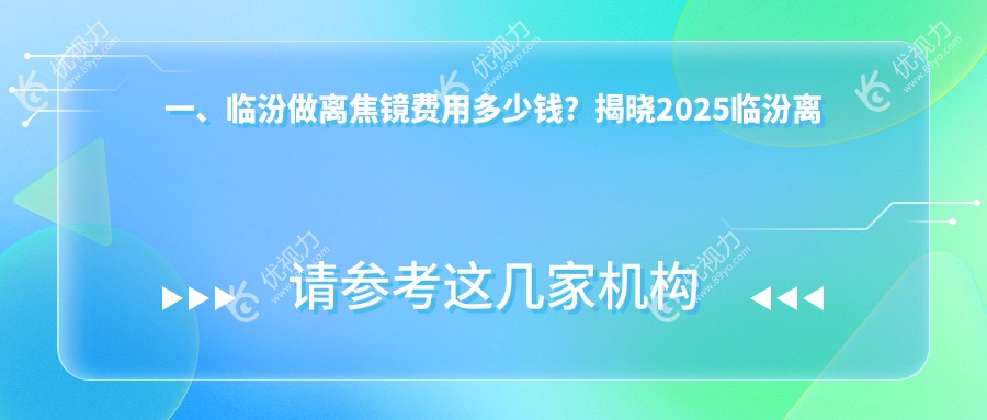 一、临汾做离焦镜费用多少钱？揭晓2025临汾离焦镜价目表