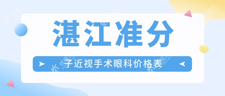 湛江准分子近视手术眼科价格表