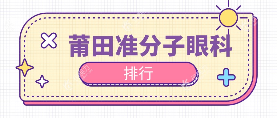 莆田准分子眼科排行
