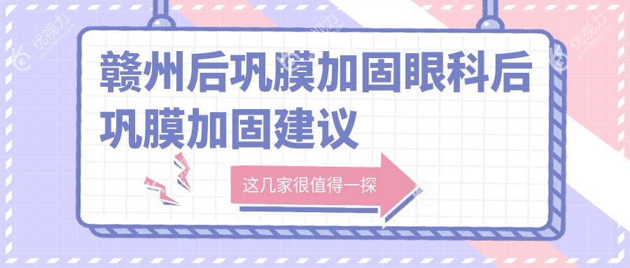 赣州后巩膜加固眼科后巩膜加固建议