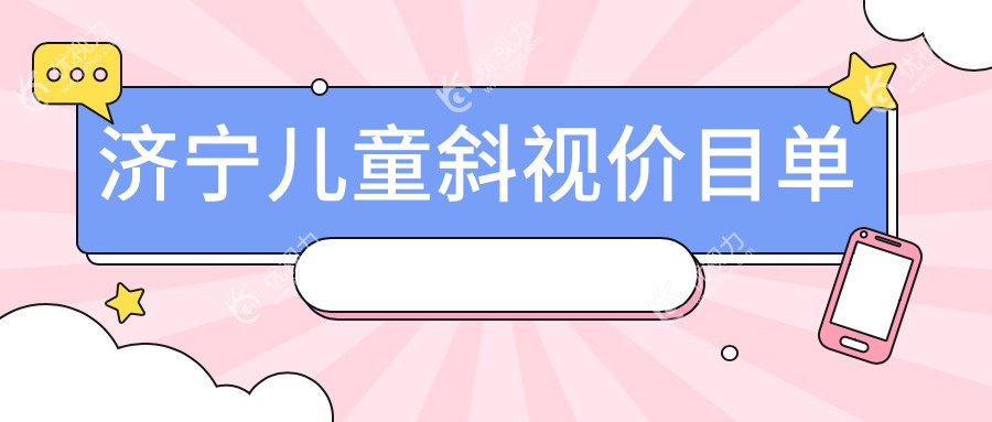 济宁儿童斜视价目单
