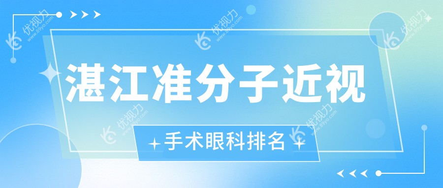 湛江准分子近视手术眼科排名