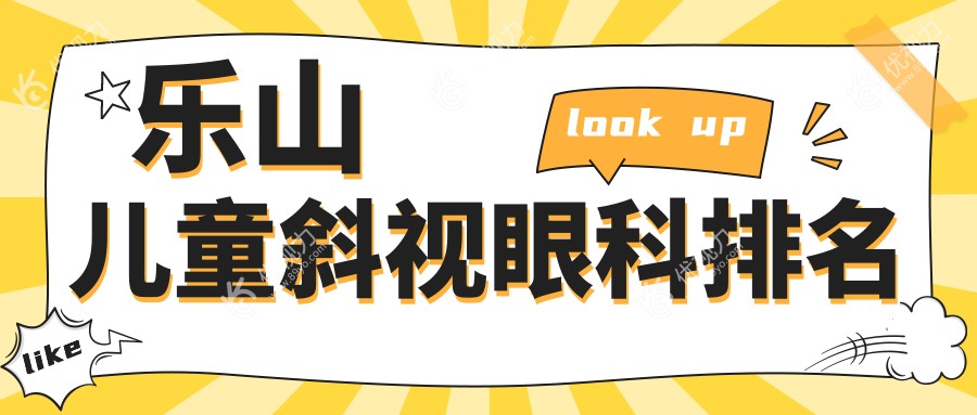 乐山儿童斜视眼科排名