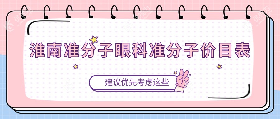 淮南准分子眼科准分子价目表