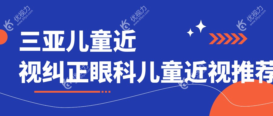 三亚儿童近视纠正眼科儿童近视推荐