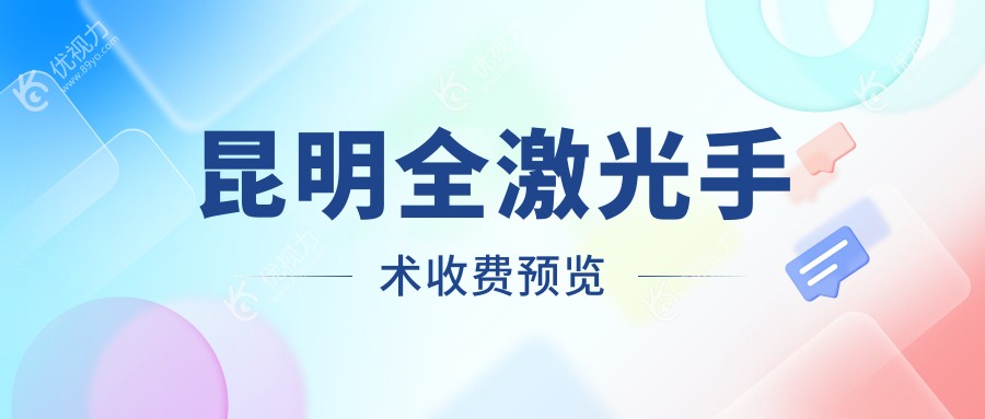 昆明全激光手术哪家强？华厦眼科PK昆明眼科医院，收费标准大揭秘！