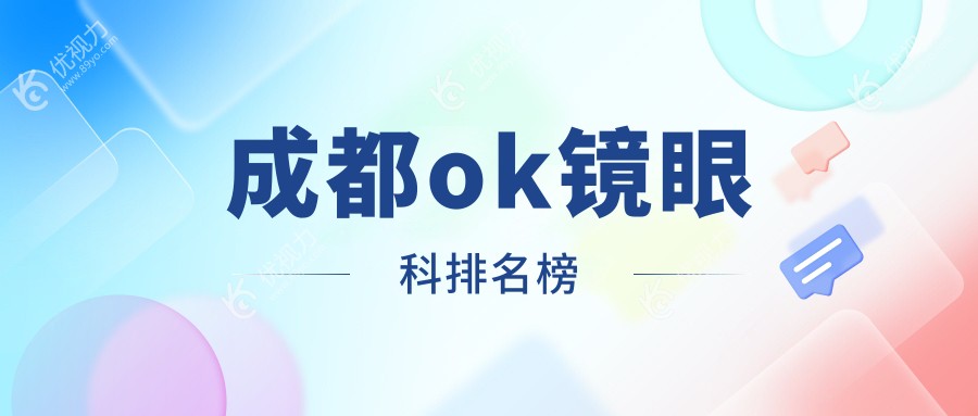 成都OK镜矫正哪家强？专业眼科医院推荐，OK镜仅需5000元起解决近视烦恼