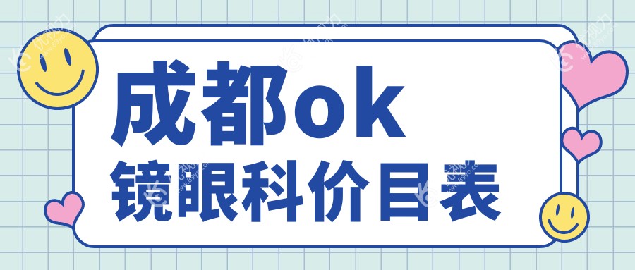 成都ok镜眼科价目表
