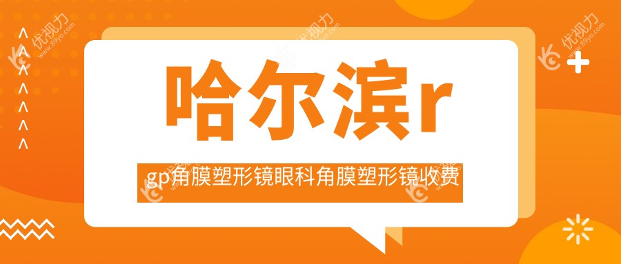 哈尔滨rgp角膜塑形镜眼科角膜塑形镜收费表